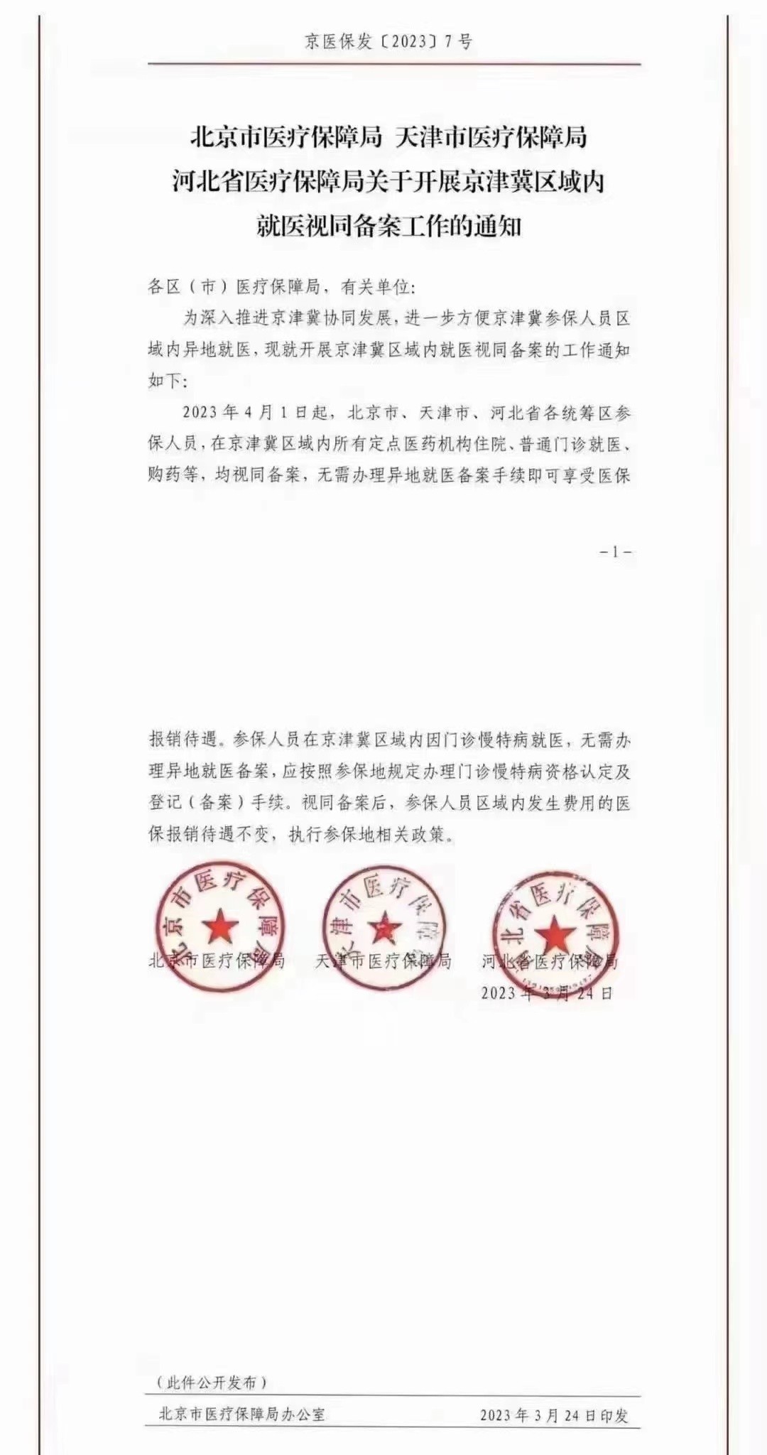 便民资讯丨4月1日起,京津冀三地全面取消异地就医备案