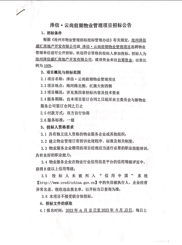 沧州市泽信云尚前期物业服务招标公告发布