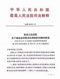 最高法重磅批复现已执行，支持烂尾楼业主退款