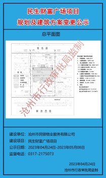 沧州市民生财富广场项目规划及建筑方案变更公示