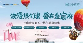 五一热气球嘉年华！浪漫热气球，爱在金宸府！