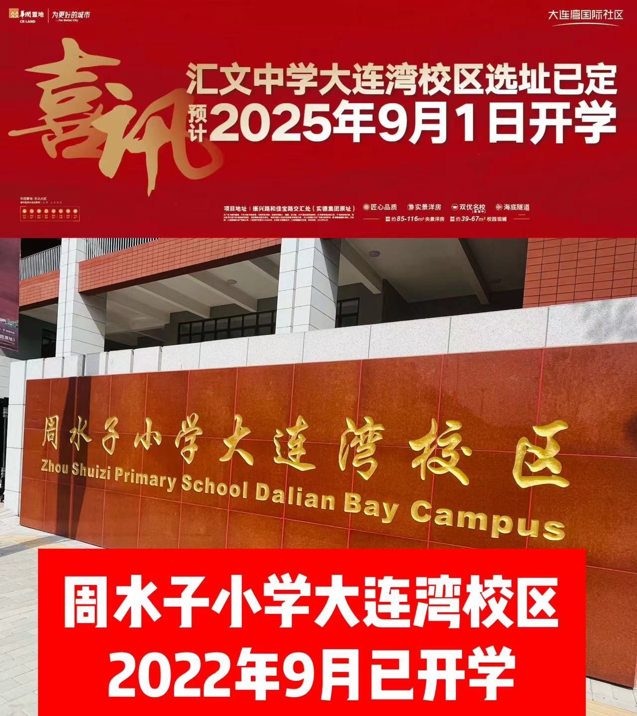 甘区双学校 华润大连湾