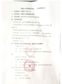 关于发布“沧州市和樾小区前置物业项目中标公告”的公示公告