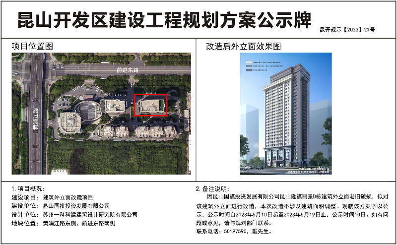 昆山开发区规划建设局关于隆祺丽景D栋建筑外立面改造项目设计方案的公示
