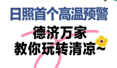 高温预警！德济万家五恒科技住宅带你清凉一夏