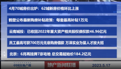 地产新闻联播丨4月70城房价出炉：62城新房价格环比上涨