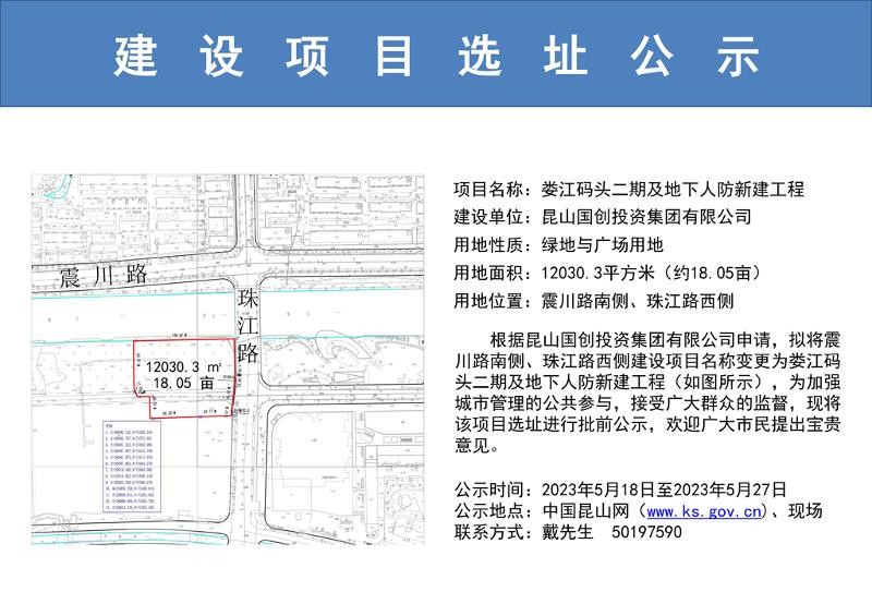 昆山开发区规划建设局关于娄江码头二期及地下人防新建工程的选址公示