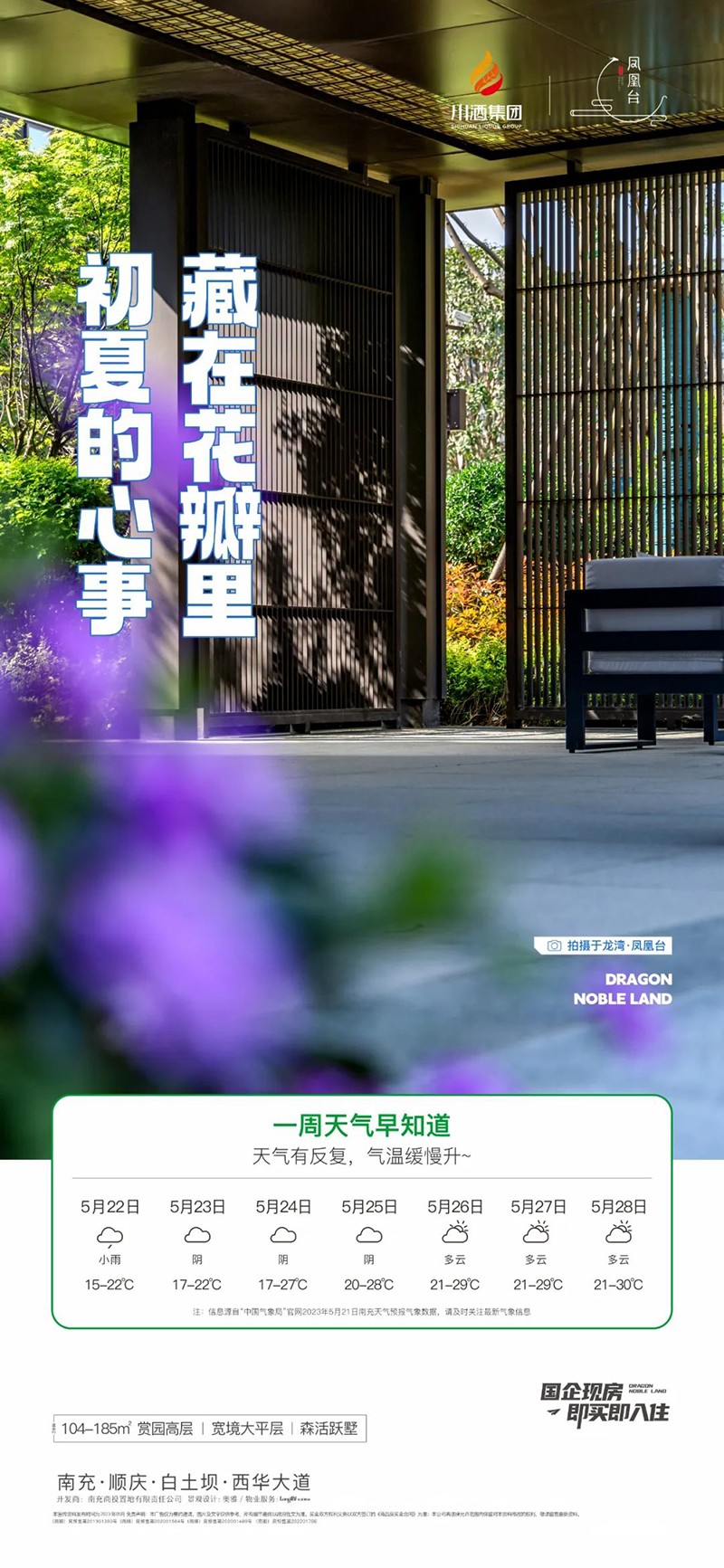 龙湾凤凰台 初夏赏园高层 顺庆白土坝-南充楼盘网