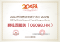 碧桂园服务荣获“2023中国物业管理上市公司20强”等荣誉