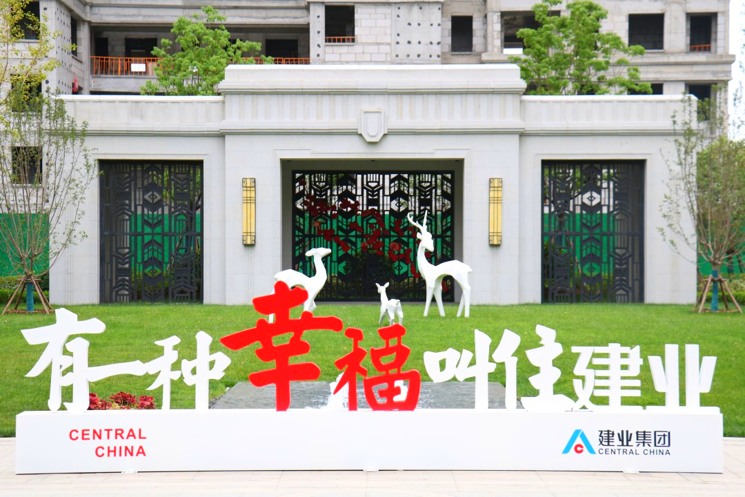 镇平建业臻悦汇