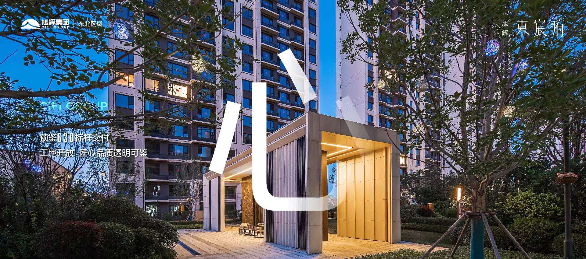 沈阳大东旭辉东宸府望花销冠洋房工地开放安心透明