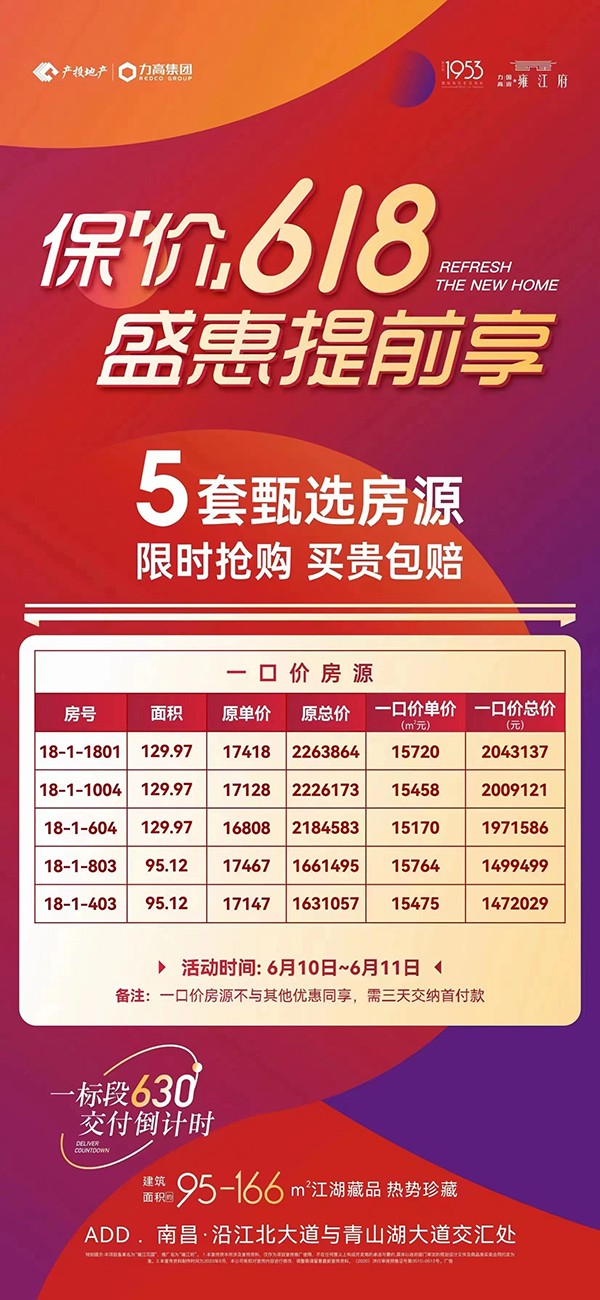 【力高国资雍江府】618盛惠提前享 5套甄选房源 单价15170元/㎡!