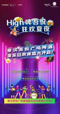 High啤吾悦·清凉夏夜 | 泰汶吾悦广场啤酒音乐狂欢夜盛大开启，更多精彩等您来！