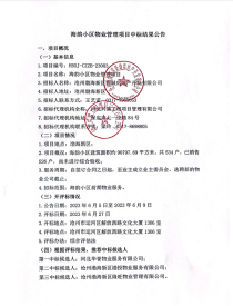 关于“沧州市海韵小区前期物业管理项目中标公示”的公示公告