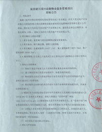 关于“沧州市柒里晴川前期物业服务项目招标公告”的公示公告