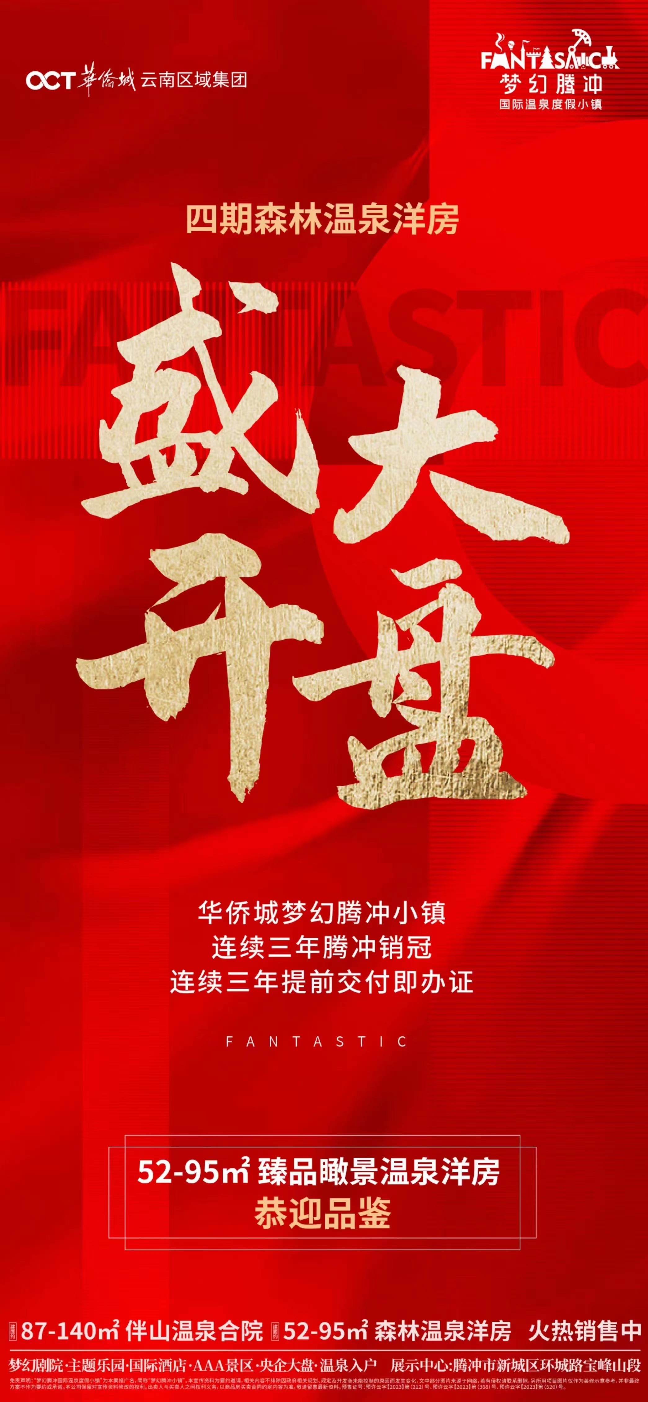 华侨城·梦幻腾冲国际温泉度假小镇