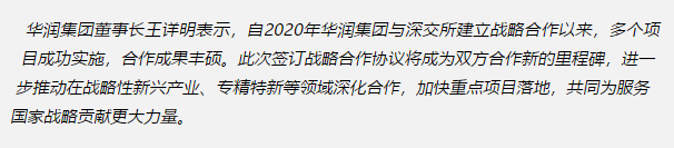 华润集团与深交所签署合作协议 进一步在新兴产业等领域深化合作