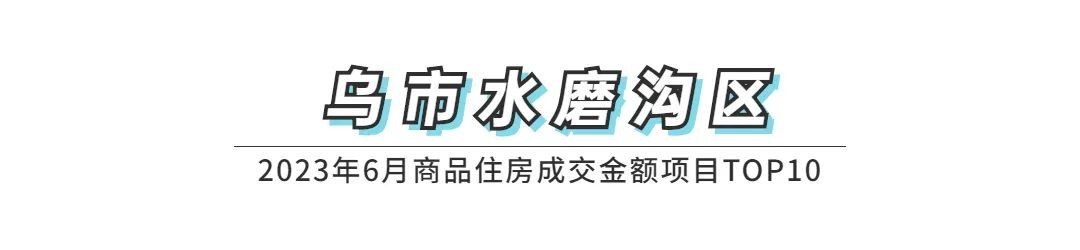 权威发布|2023年6月乌鲁木齐市房地产市场数据(图5)
