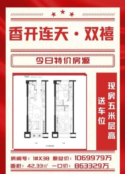 香开连天双禧 今日特价房一口价86.3万 5米层高 送车位.jpg