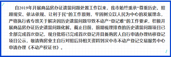 7月12日，汉中不动产登记交易服务中心再次发布了汉台区第2批，符合购房人自行申请办理转移登记条件的商品房项目名单。