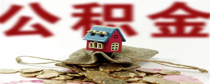 为什么公积金贷款利率那么低-楼盘网