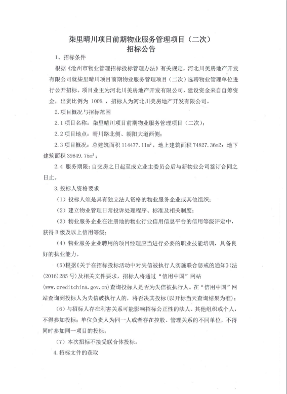 沧州柒里晴川项目前期物业招标公告发布