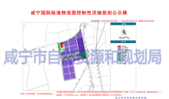 规划方案批前—咸宁国际陆港物流园控制性详细规划！