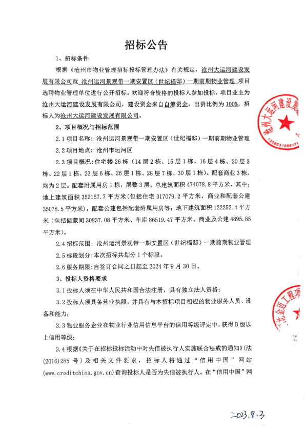 沧州世纪福邸一期前期物业管理项目招标公告的公告