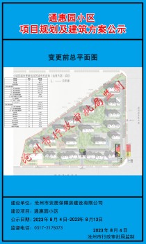 沧州这个安置区更名了，沧州两项目建设方案变更公示