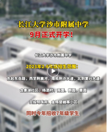 一小学今年9月正式开学！交投·明珠府、金辉·楚樾云著都在范围内