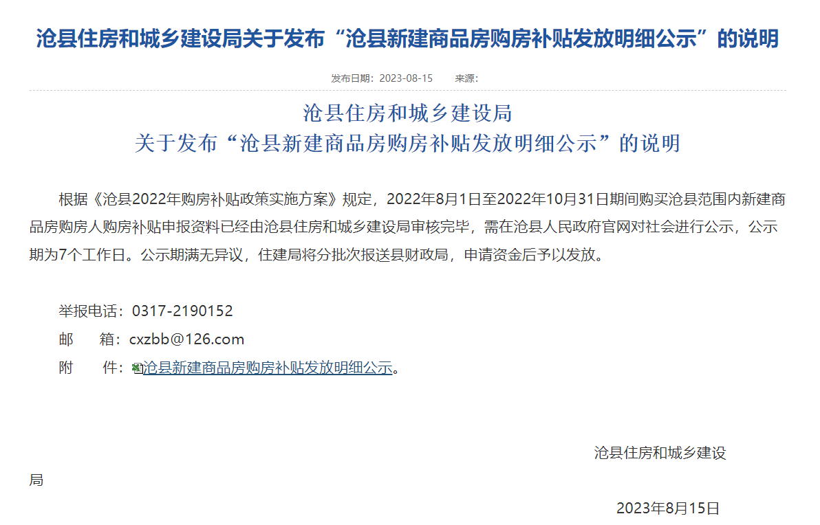沧县发布2022年购房补贴明细，258套共申请补贴208万