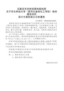 石家庄河北科大地块规划曝光！中海规划拟建17栋6-21层住宅！