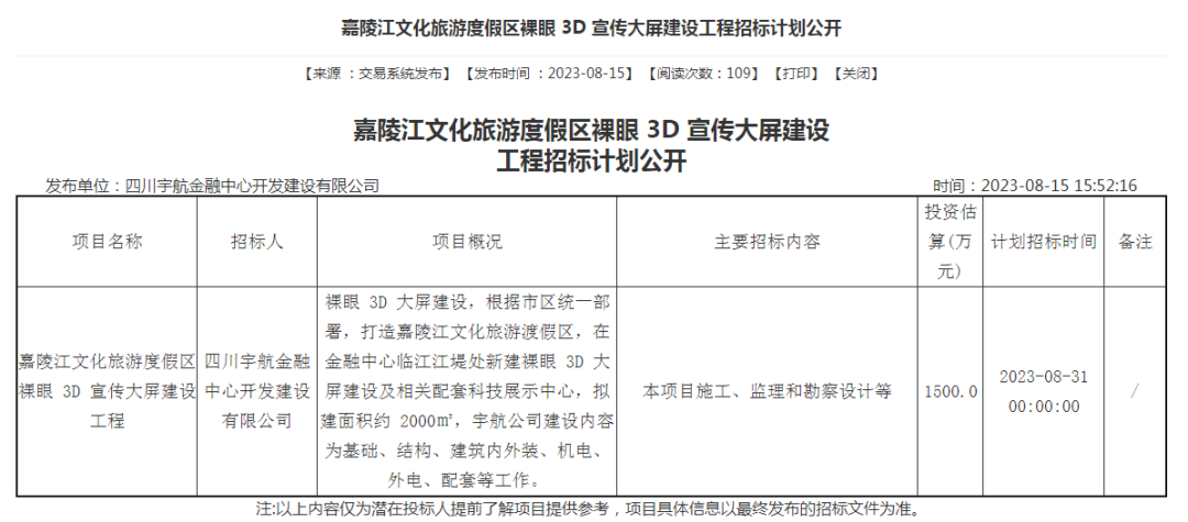 嘉陵江文化旅游度假区裸眼3D宣传大屏