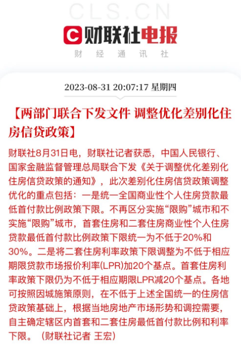 全国统一执行！两部门联合下发文件，调整优化差别化住房信贷政策！.png