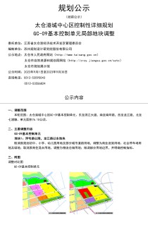太仓港城中心区控制性详细规划GC-09基本控制单元局部地块调整