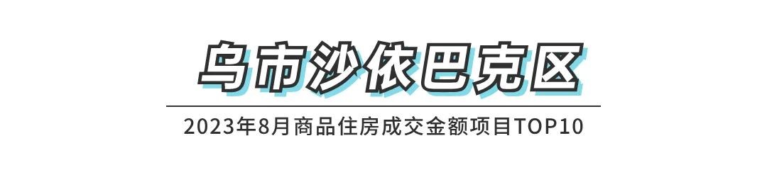 权威发布|2023年8月乌鲁木齐市房地产市场数据(图13)