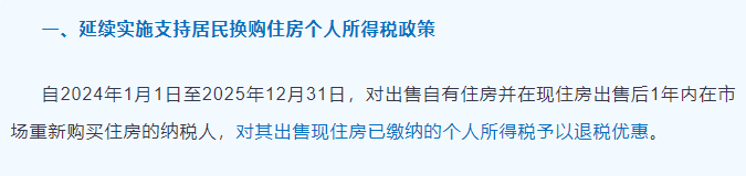 2024-2025年,出售自有住房並在現住房出售後1年內在市場重新購買住房