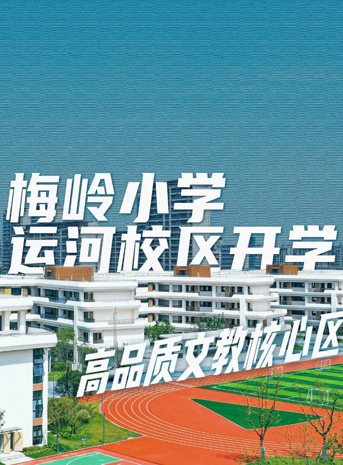 扬州梅岭小学运河校区投用,周边哪些楼盘收益?