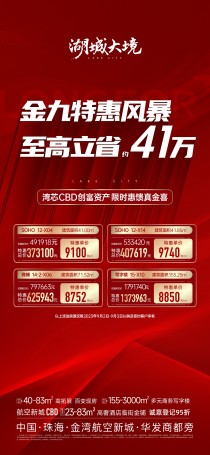 最高立省41万湖城大境，金九特惠来袭！