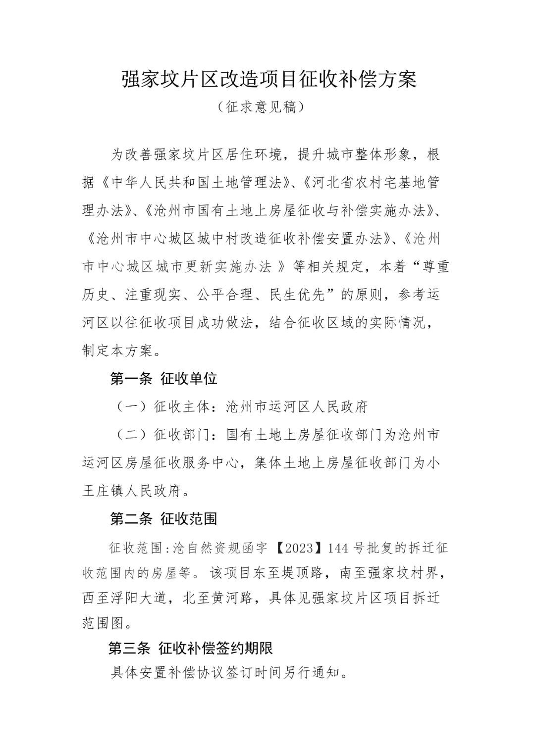 沧州运河区强家坟片区改造征收补偿方案发布！安置房位于荣盛华府、大运河新村等项目