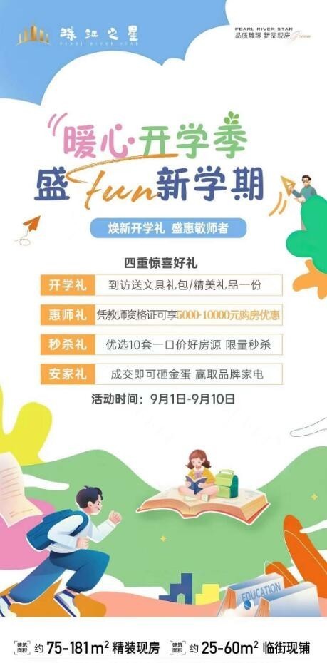 昱宏珠江之星教师节活动海报