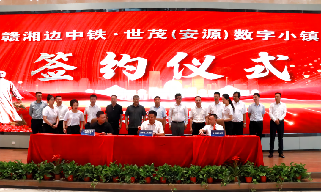 赣湘边中铁·世茂（安源）数字小镇项目签约仪式在萍乡举行