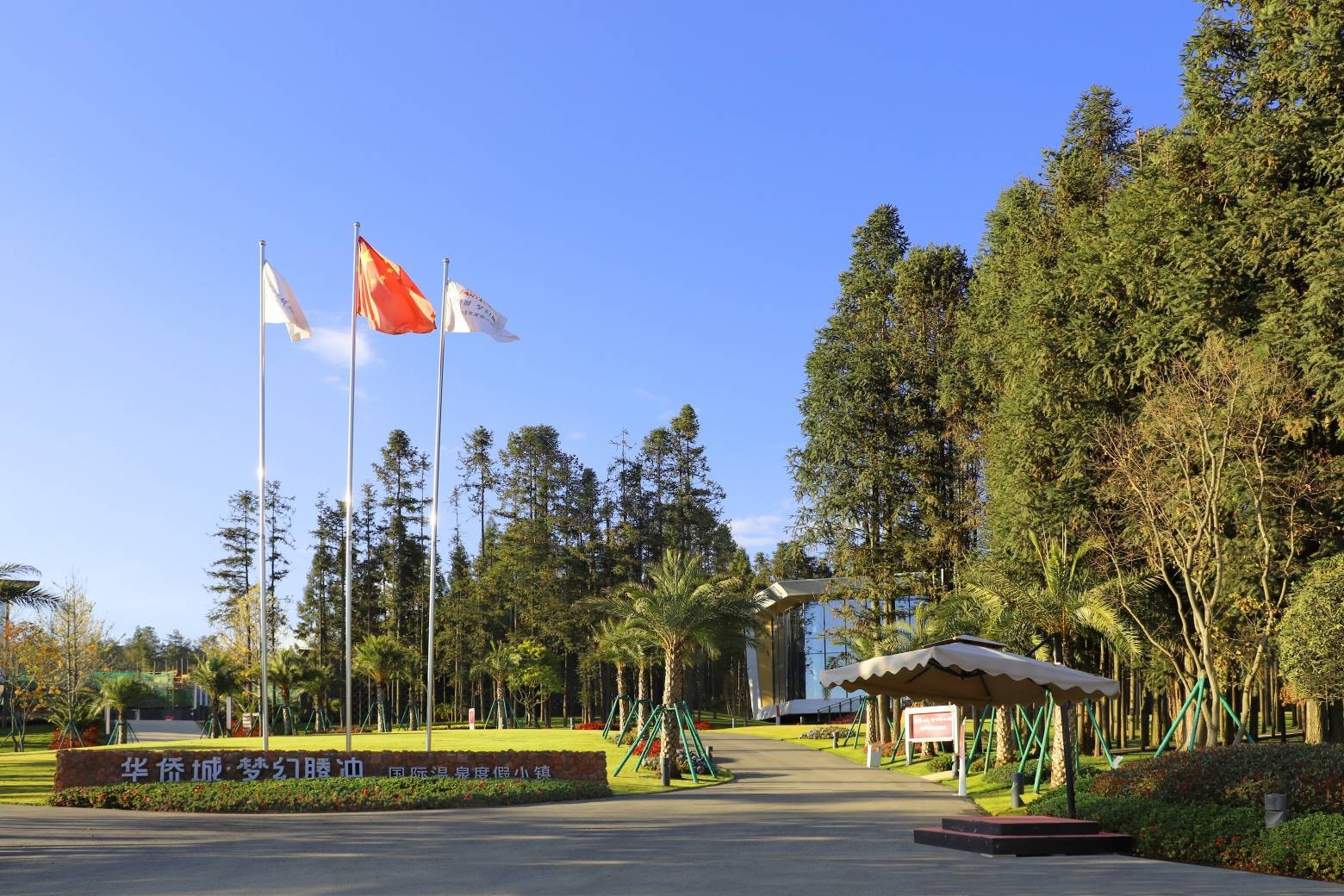 华侨城·梦幻腾冲国际温泉度假小镇4天3晚 即刻出发