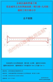 沧州市区信友城市之光东侧规划路、海河东路、经七街等5条道路工程批前公示