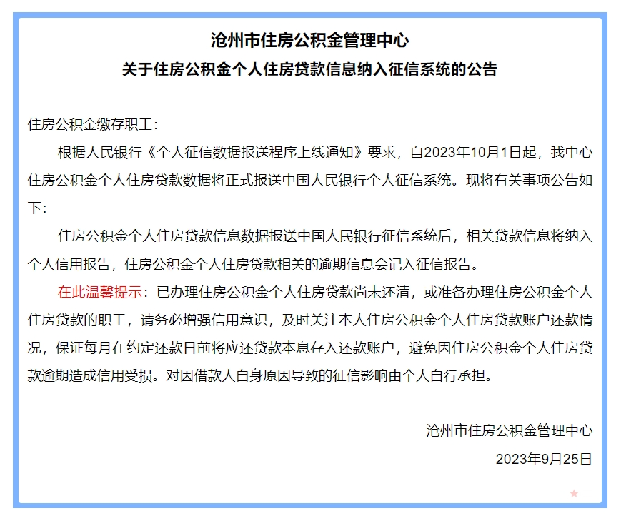 10月1日起，沧州住房公积金个人住房贷款信息将纳入征信系统！