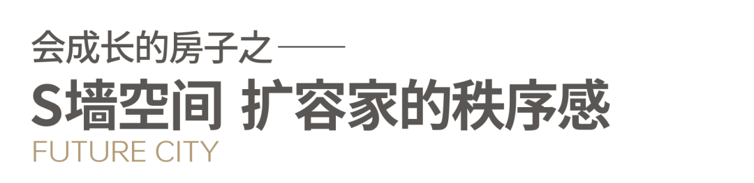 改变一座城 Vol.9 | 当家遇上S墙！会成长的房子，为你还原生活的自由意志(图1)