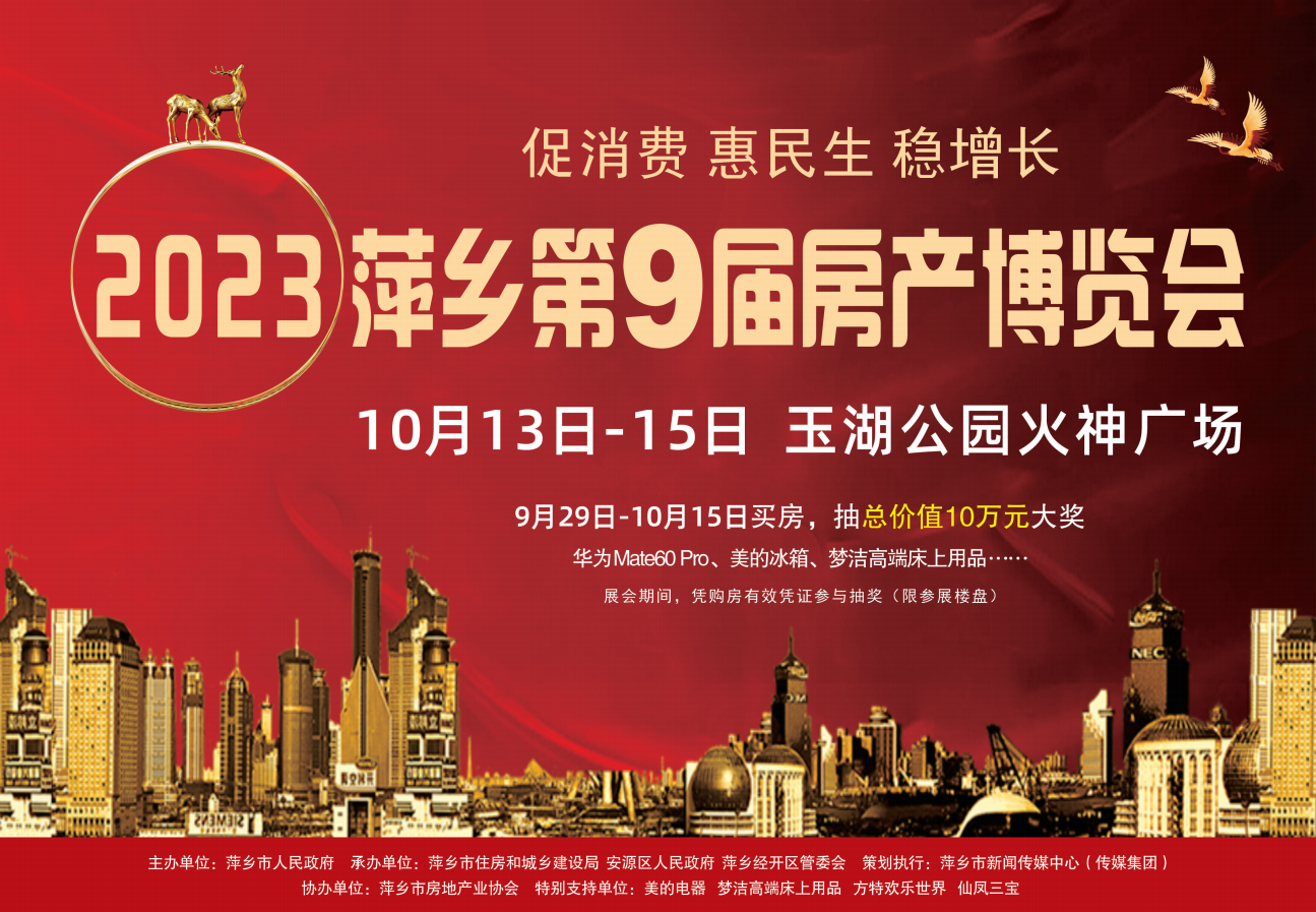 2023萍乡第9届房产博览会10月举行