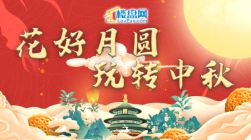 广州楼盘网“花好月圆，玩转中秋”活动圆满落幕！祝大家中秋快乐 阖家团圆！