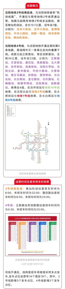 9月29日 沈阳地铁2号线南延线、4号线 将正式开通运营