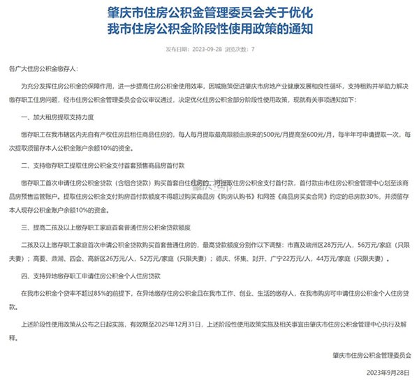 肇庆放开异地公积金贷款！贷款额度提高！可提取支付首付款
